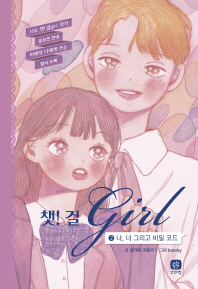 챗 걸 2 : 나, 너 그리고 비밀 코드